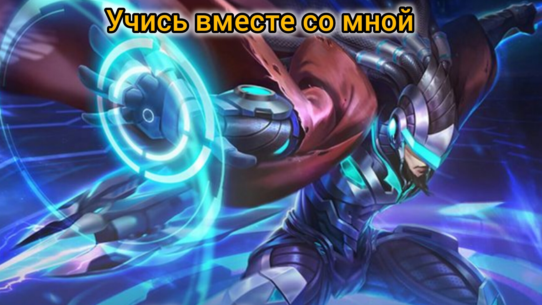 Учусь и нагибаю в mobaillegents