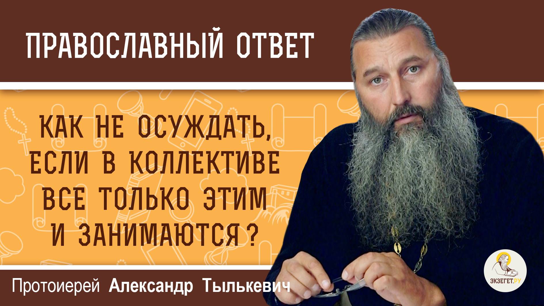 КАК НЕ ОСУЖДАТЬ, ЕСЛИ В КОЛЛЕКТИВЕ ВСЕ ТОЛЬКО ЭТИМ И ЗАНИМАЮТСЯ ? Протоиерей Александр Тылькевич