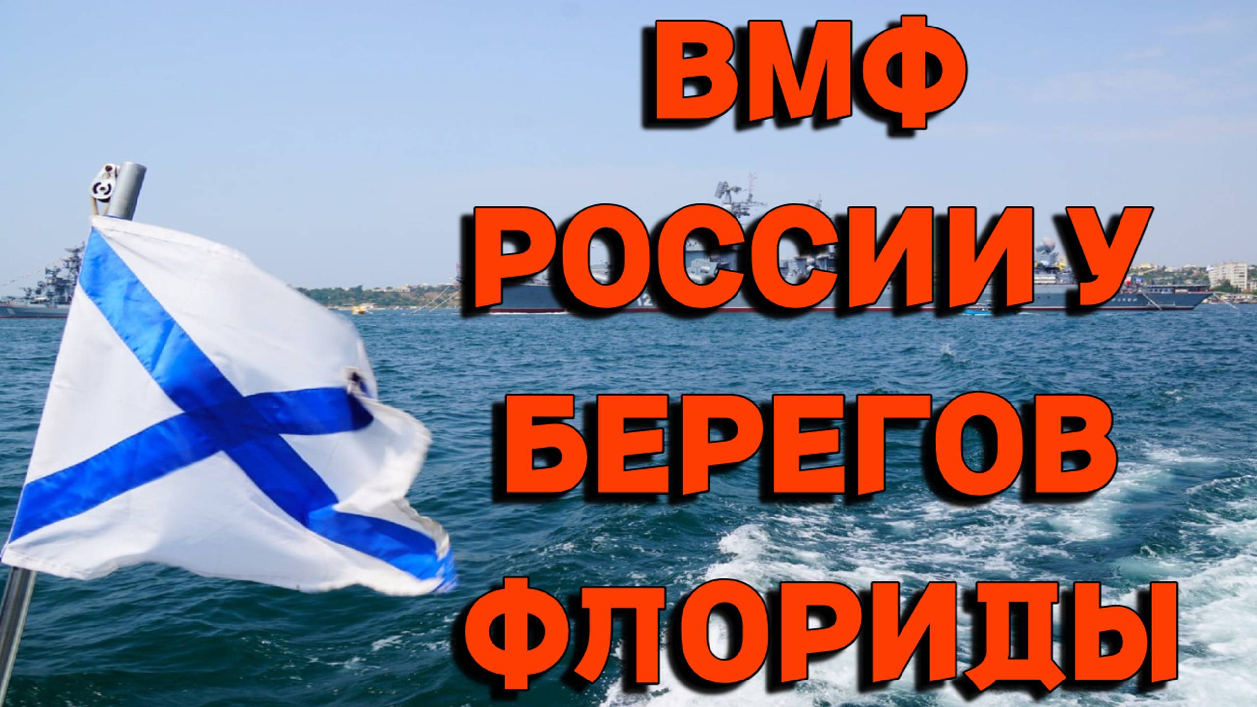 Российский флот у берегов Флориды