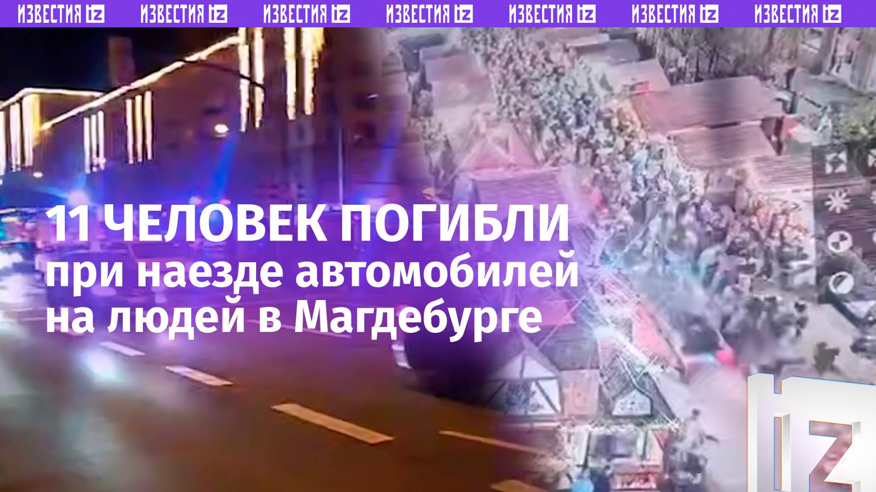 Автомобиль наехал на толпу на ярмарке в Магдебурге: погибли 11 человек