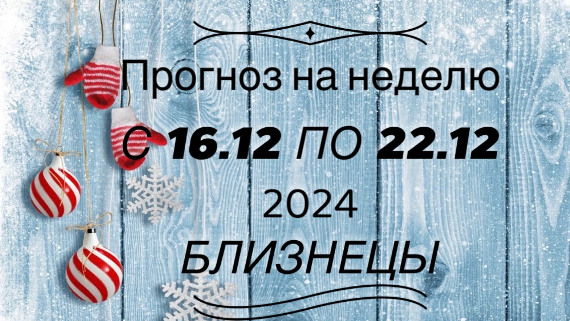 ПРОГНОЗ НА НЕДЕЛЮ 16/22 декабря 2024 для знака зодиака ♊️ БЛИЗНЕЦЫ #таро #тароонлайн #тарофлер