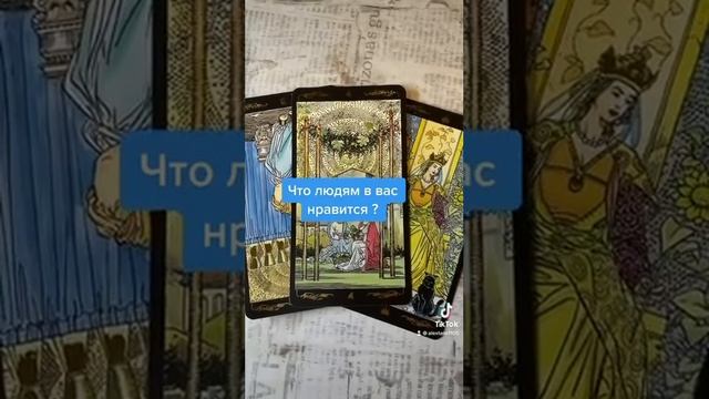 Что людям в вас нравится? | Таро гадание