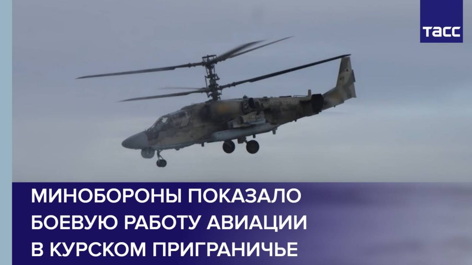 Минобороны показало боевую работу авиации в курском приграничье