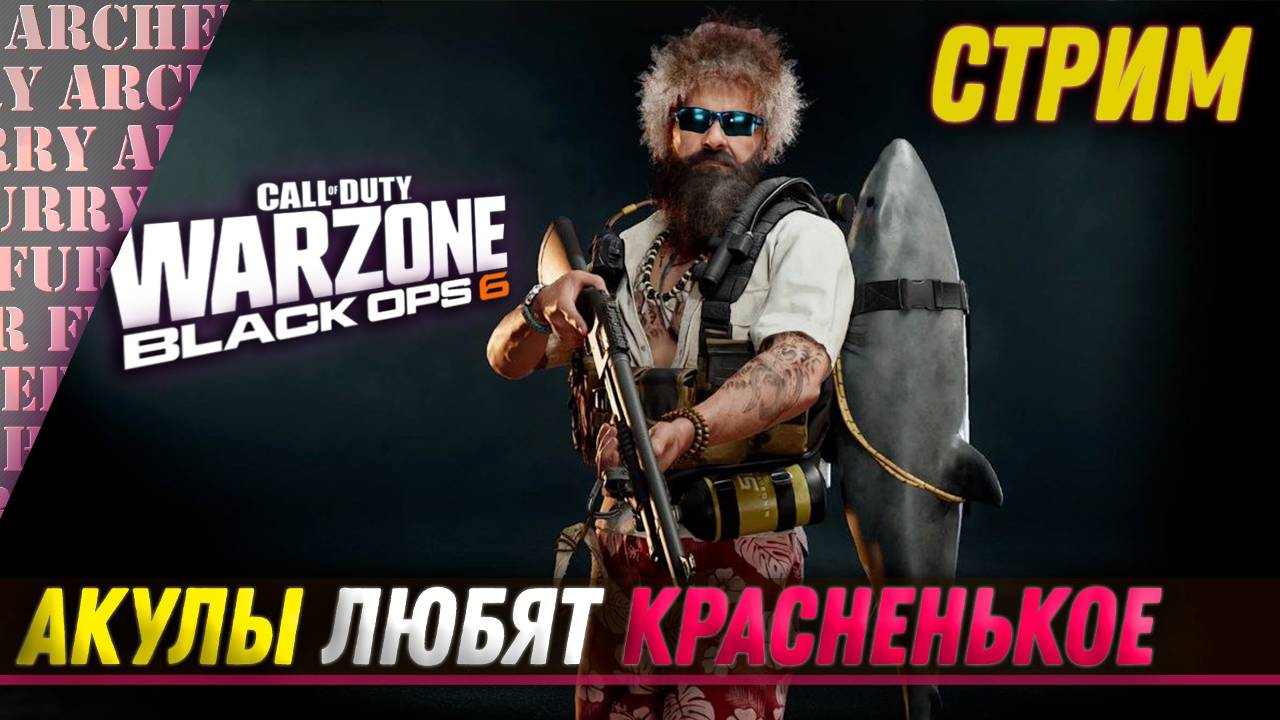 "PRO ИГРЫ" (Call of Duty: Warzone) - ШОУ АРЧЕРА ФЬЮРИ - Archer Furry Show