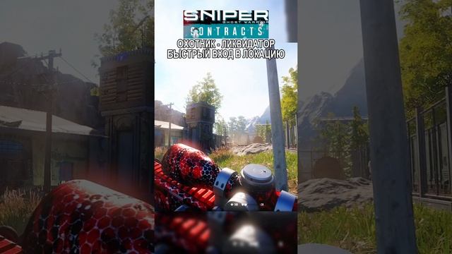 Sniper Ghost Warrior Contracts ВХОД