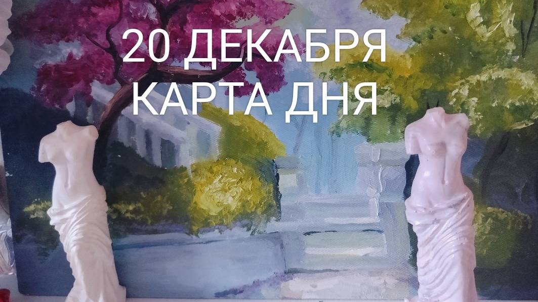 20 Декабря - Карта дня