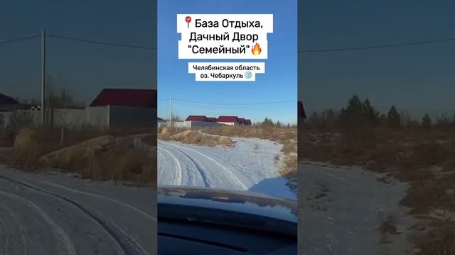 📍База Отдыха, Дачный Двор "Семейный"🔥
Челябинская область, оз. Чебаркуль