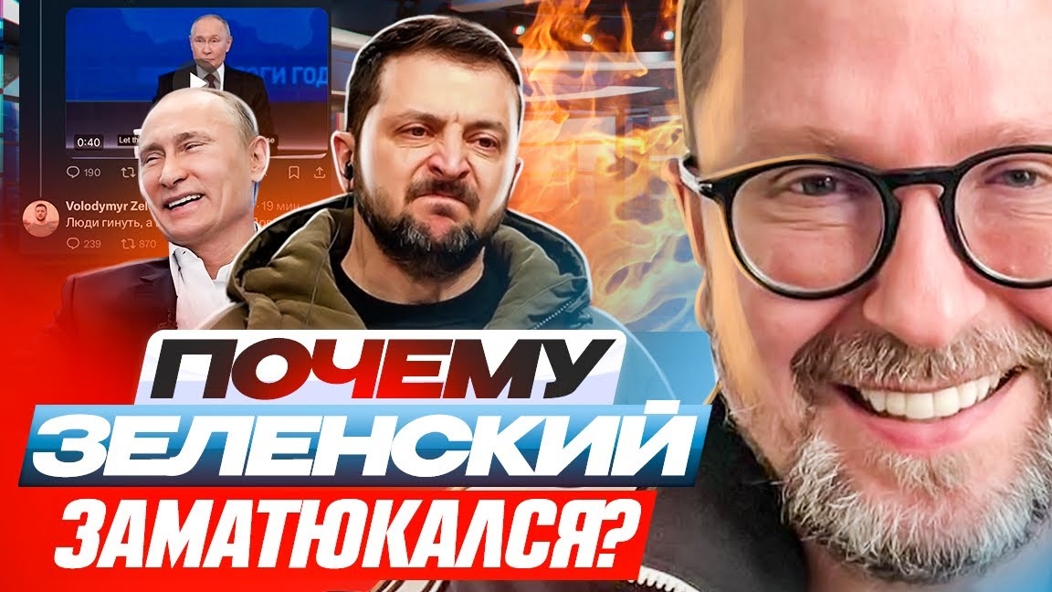 Почему Зеленский заматюкался?