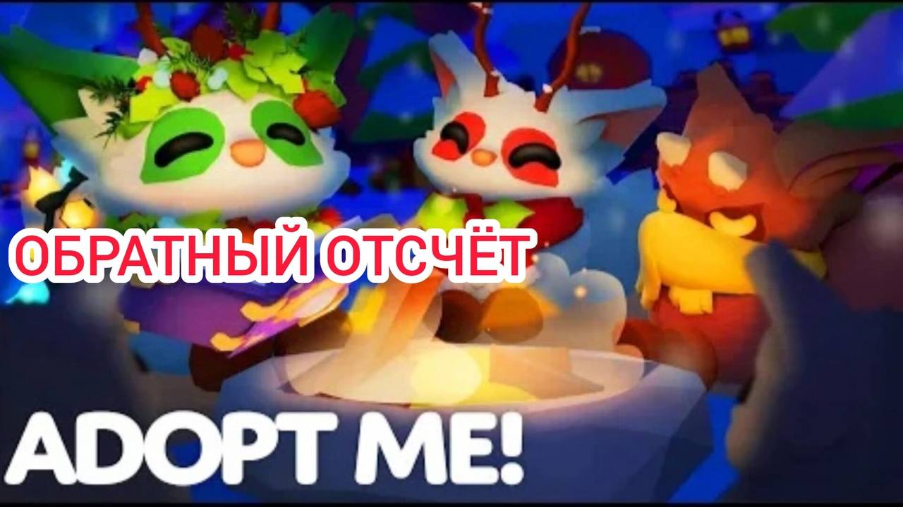 Новая Мини Игра в Adopt Me 24 г. через.../Обратный отсчёт Выпуск 1 No 37 [20.12.2024 г.]