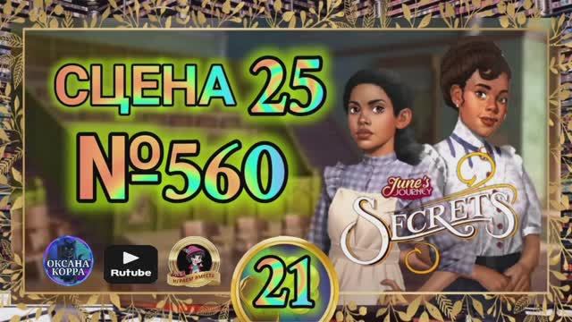 СЕКРЕТЫ 21.Сцена 25(560) June's journey.