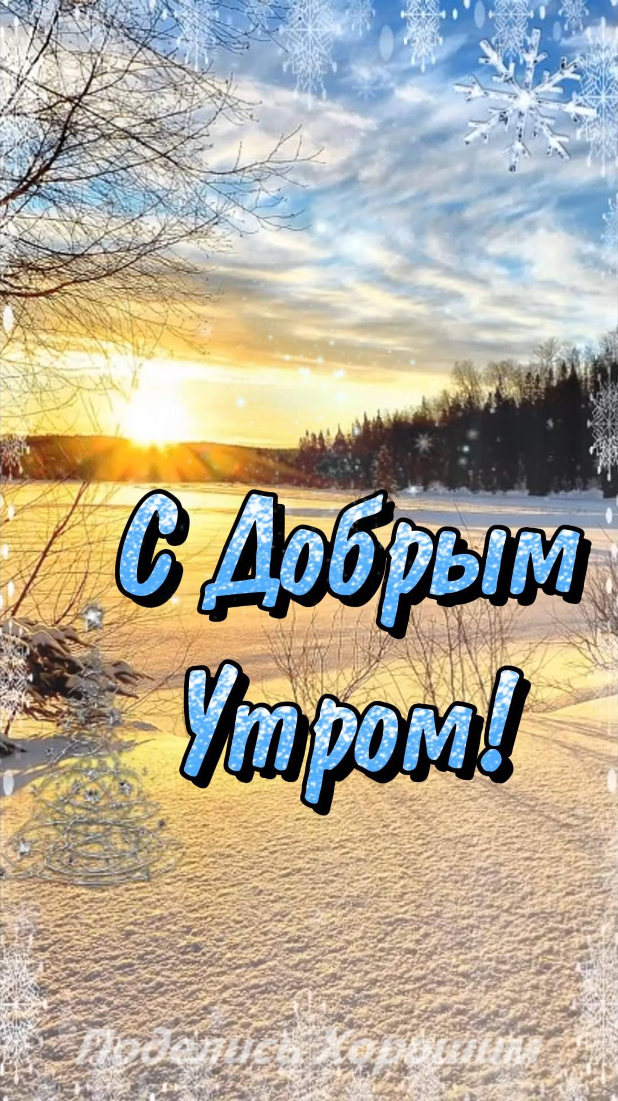 С Добрым Утром!