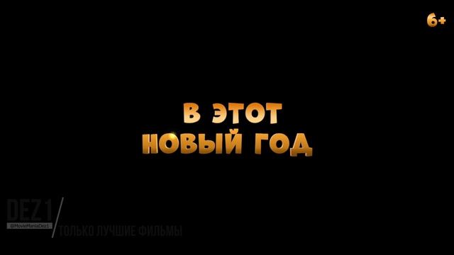 Иван Царевич и Серый Волк 6 💥 Русский трейлер 💥 мультфильм 2024