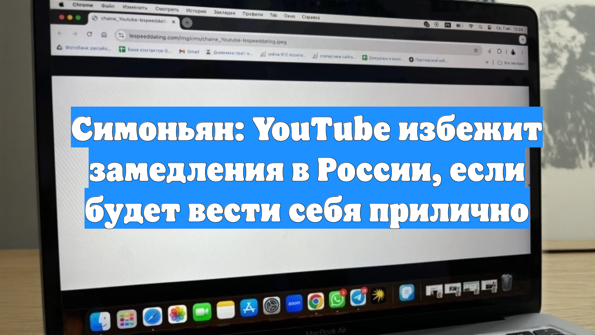 Симоньян: YouTube избежит замедления в России, если будет вести себя прилично