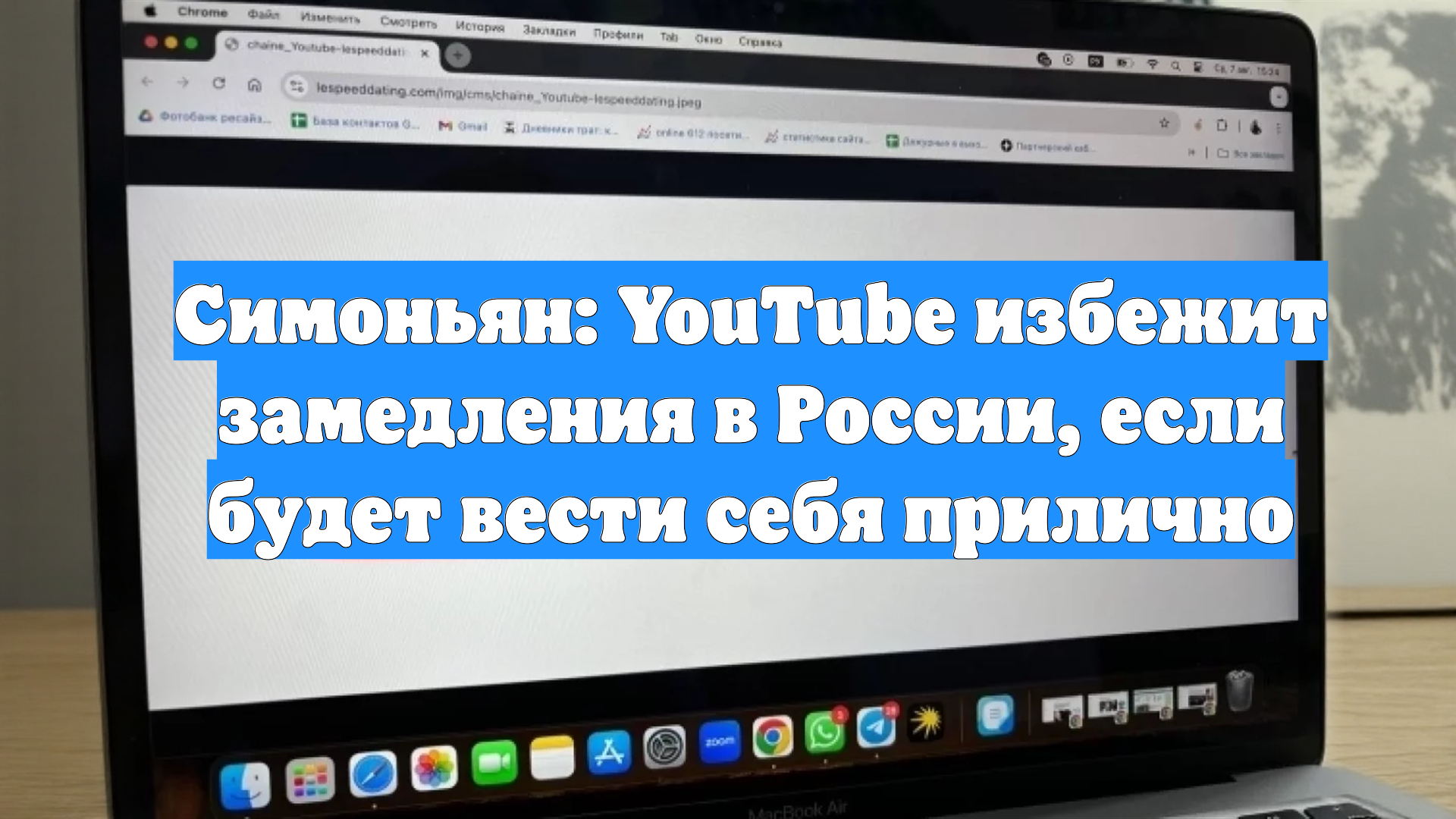 Симоньян: YouTube избежит замедления в России, если будет вести себя прилично