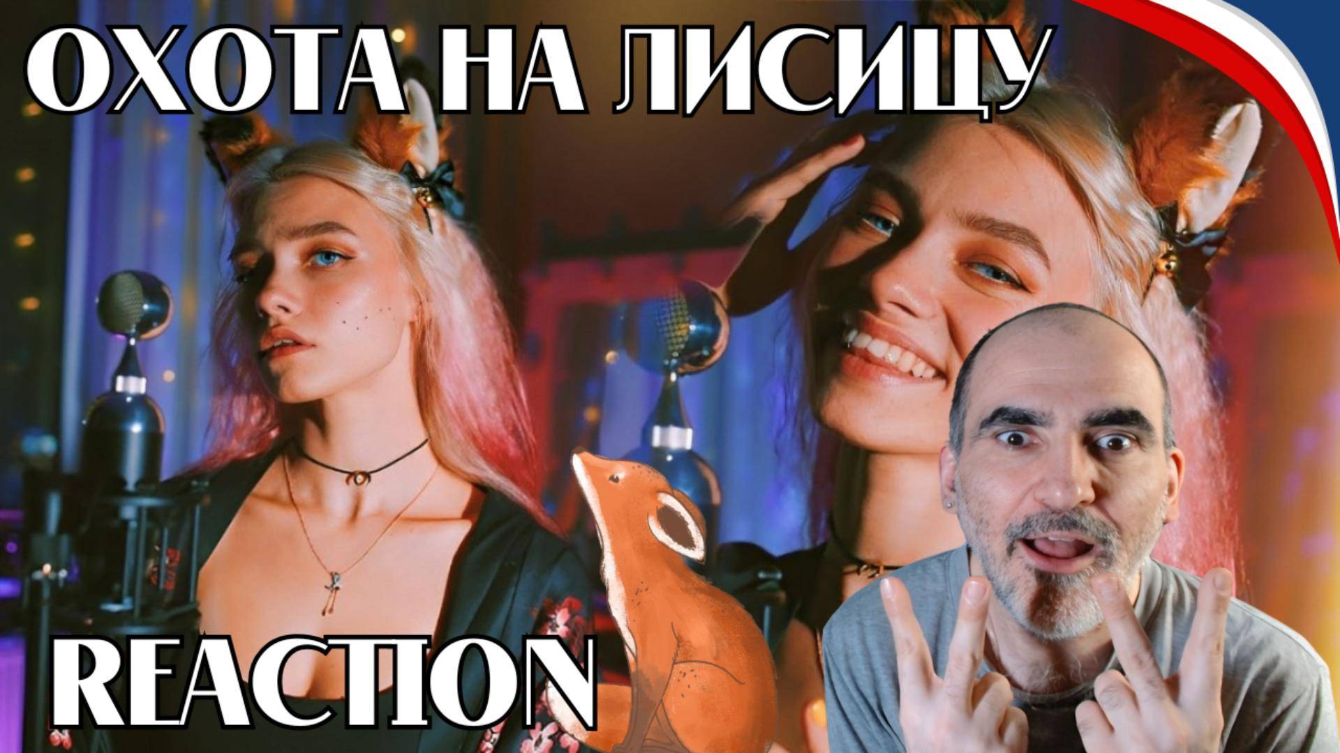 Охота на Лисицу - Квашеная // cover Green Apelsin 🦊║ Réaction Française !