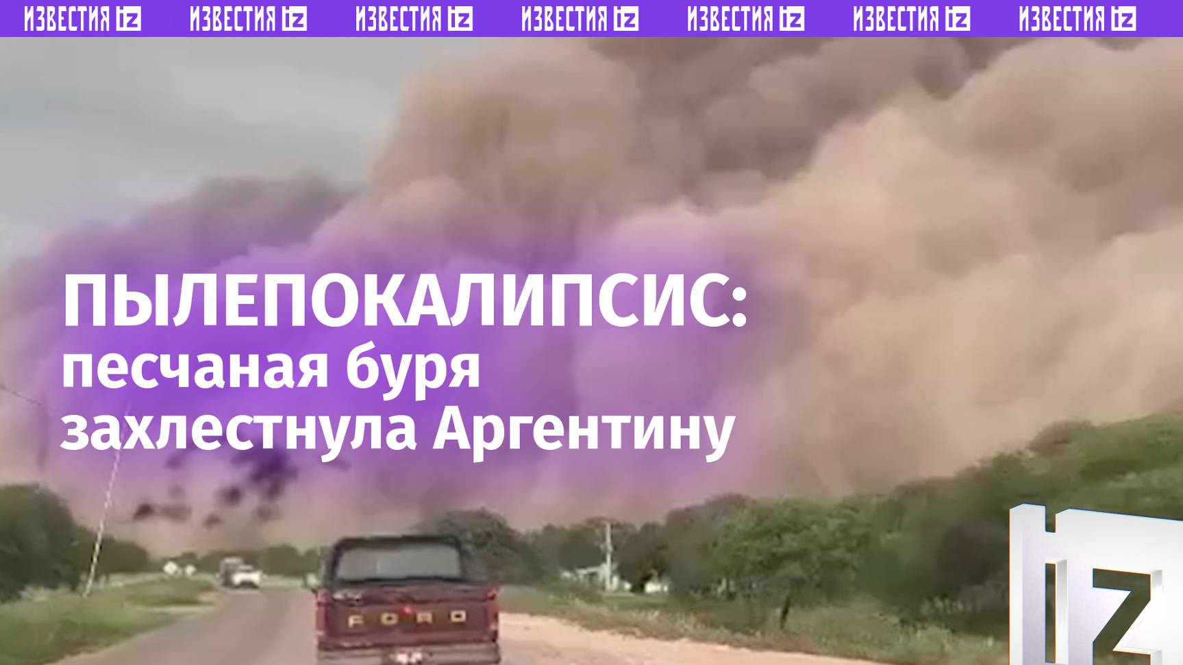 Пылевая буря накрыла Аргентину — машины проезжают через облака песка / Известия