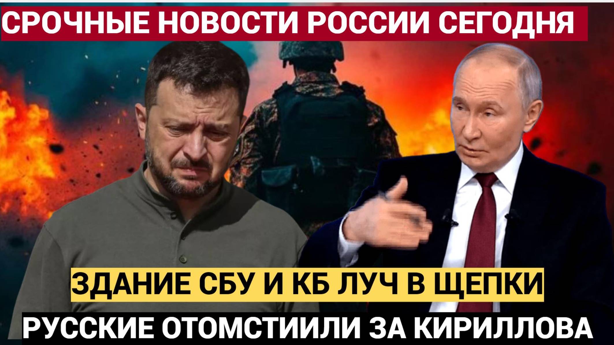 Зеленский в ЯРОСТИ! Путин Искандерами! УНИЧТОЖИЛ здание СБУ и КБ ЛУЧ.. Присядьте!