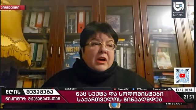 დღის შეჯამება ნიკოლოზ მჟავანაძესთან № 547  ნაც სექტა და სოდომისტები საქართველოს წინააღმდეგ