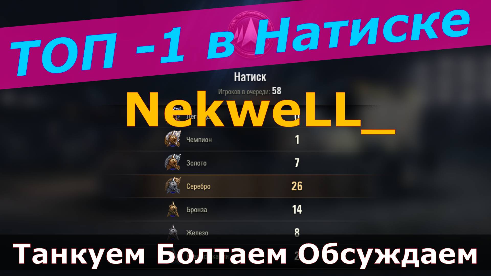 ТОП -1 В Натиске ! NekweLL_ ! Делится секретами успеха !