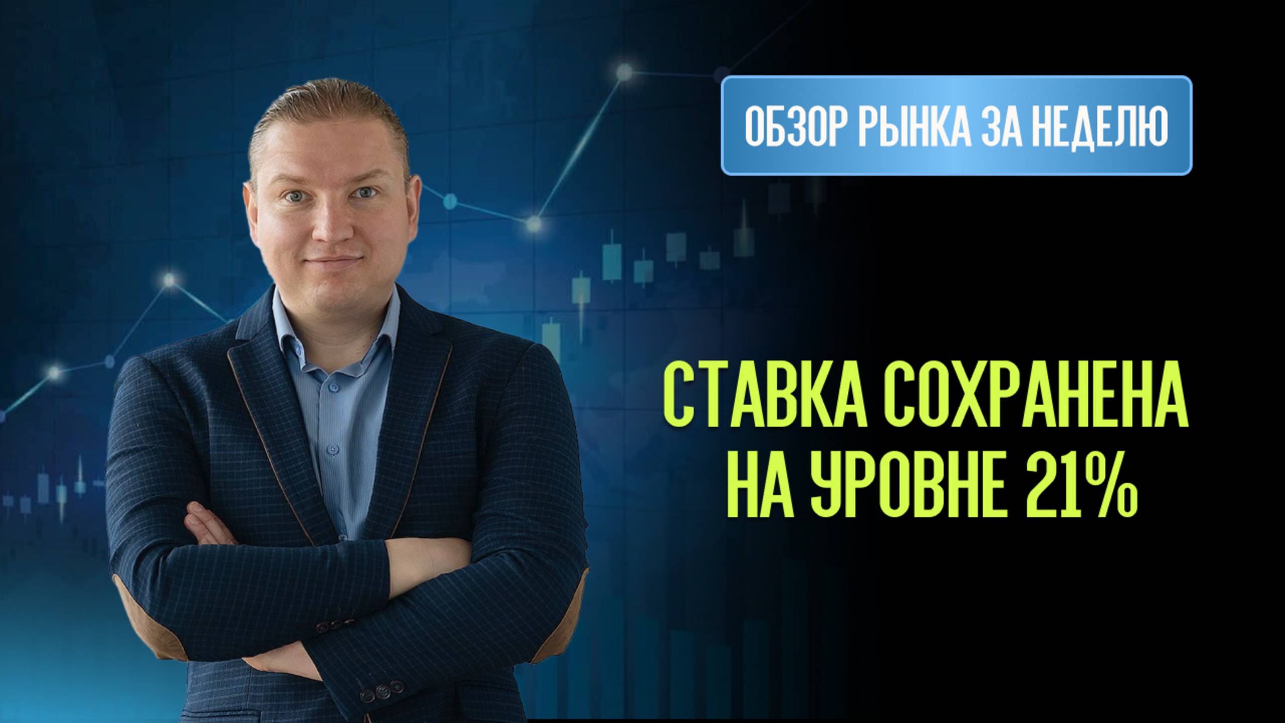 Ключевая ставка сохранена на уровне 21%. Российский рынок акций отправляется в космос.