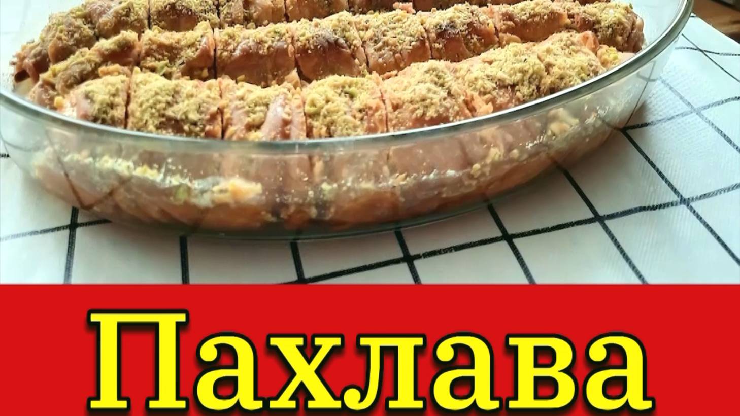 ПАХЛАВА