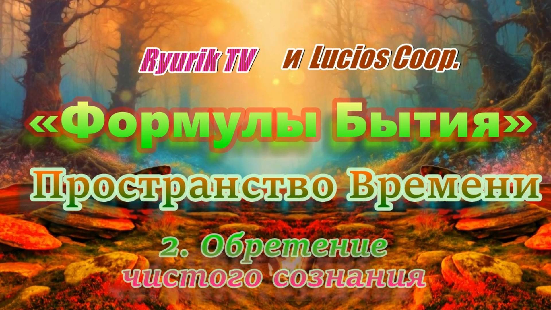 «Формулы Бытия» Пространство Времени. 2 Обретение чистого знания