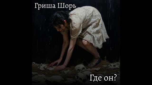 Где он(Гриша Шорь)
