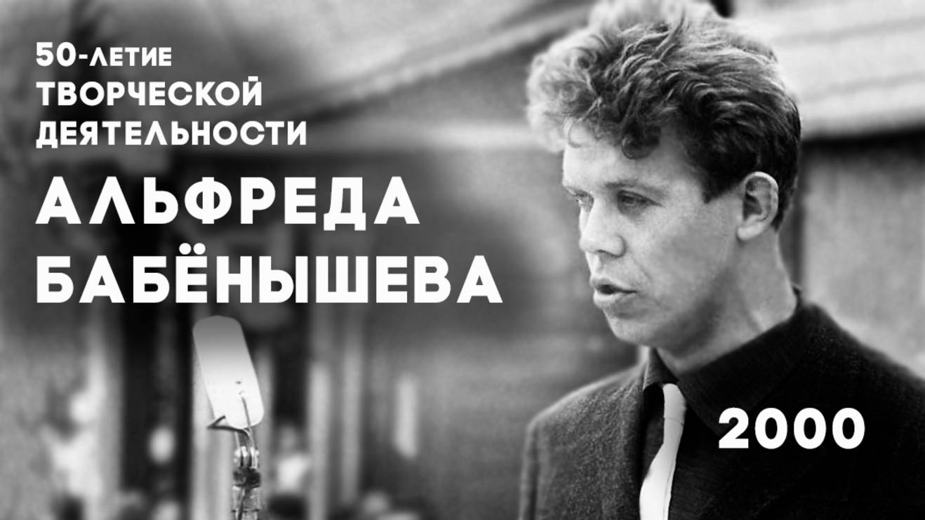 Антенна-5 | Кулебаки | 50-летие творческой деятельности А.Бабёнышева. 2000 г.