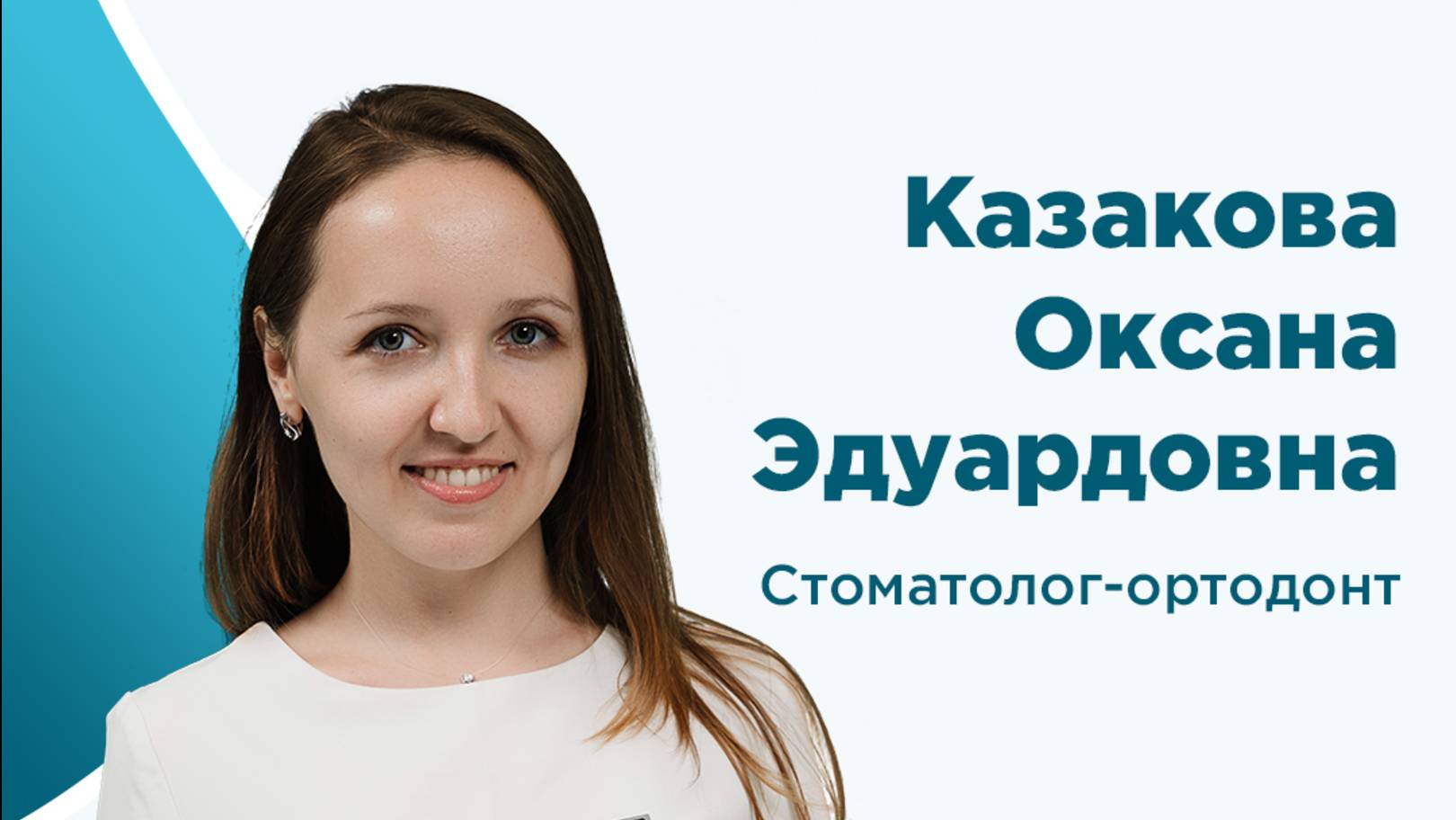 Стоматолог-ортодонт Казакова О.Э. о детском прикусе. Часть 2.