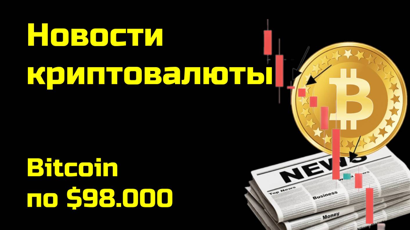 Биткоин по $98.000 | Криптоновости, аналитика биткоина и других монет| Новости криптовалюты