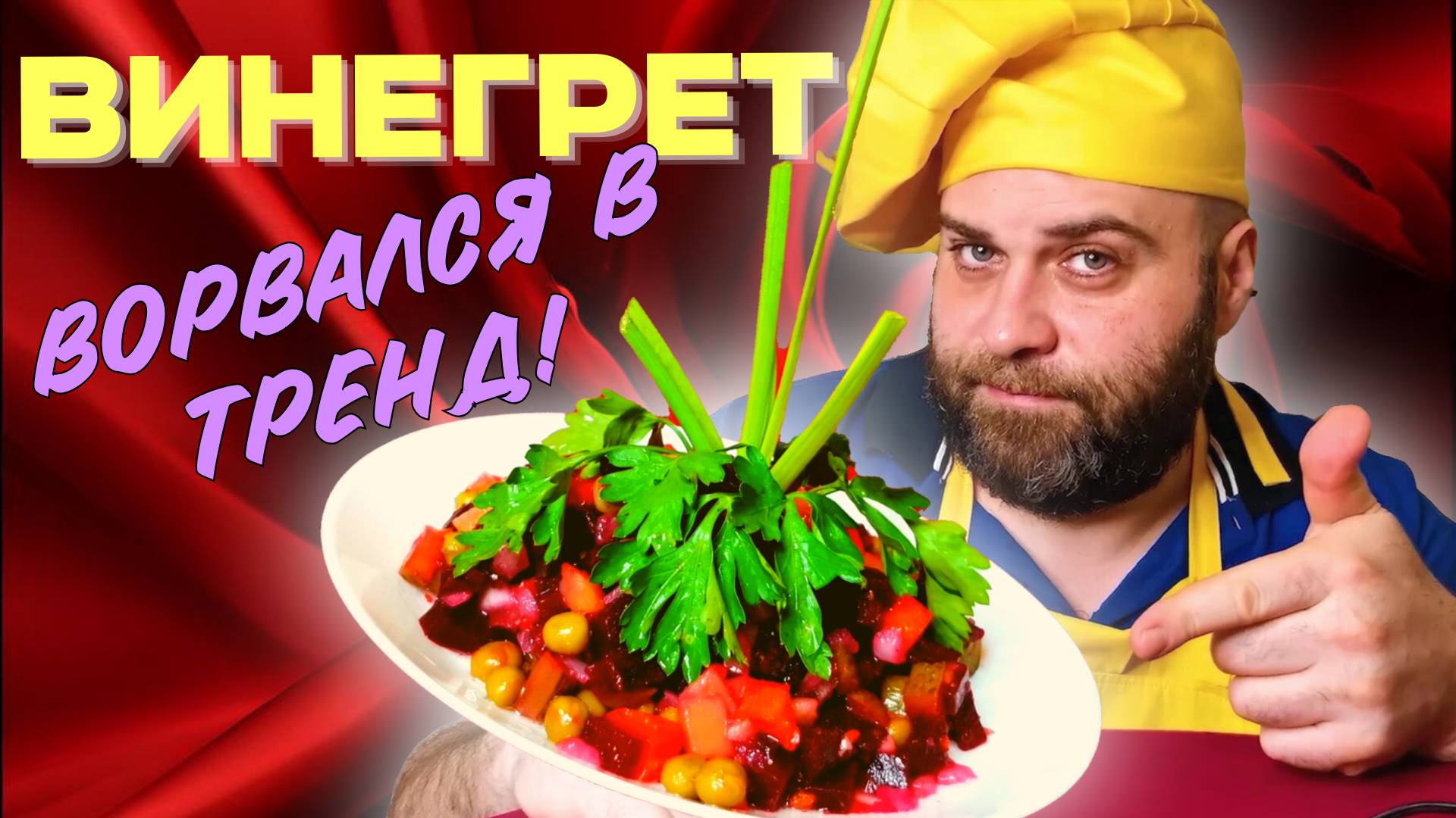 ВИНЕГРЕТ! Как приготовить ВИНЕГРЕТ ВКУСНЕЕ, чем у соседки? Секретный рецепт, о котором молчат шефы!