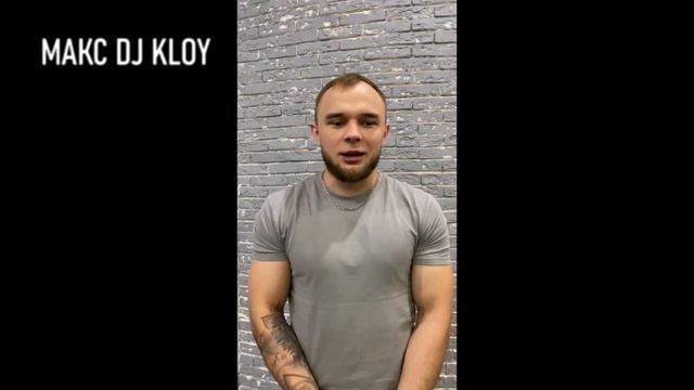 отзыв Макс DJ Kloy