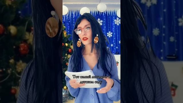 Тот самый методист в детском саду🎄