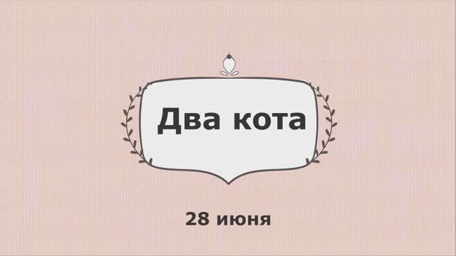 ФИЛЬМ Два кота.