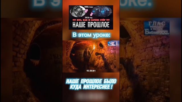 КТО СТЁР НАШЕ ПРОШЛОЕ. (Библия. Перезагрузка XXI.)