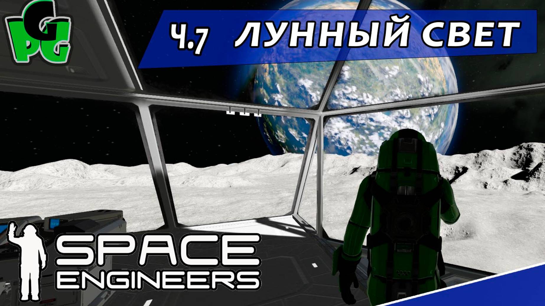 Земля в иллюминаторе видна Space engineers ч.7 #spaceengineers