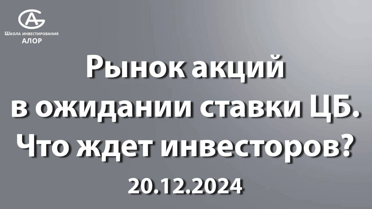 Рынок акций в ожидании ставки ЦБ. Что ждет инвесторов? 20.12.2024