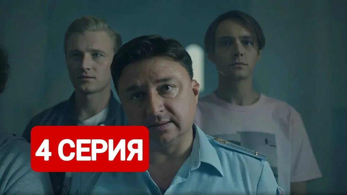 Жуки 4 сезон 4 серия Сериал 2024
