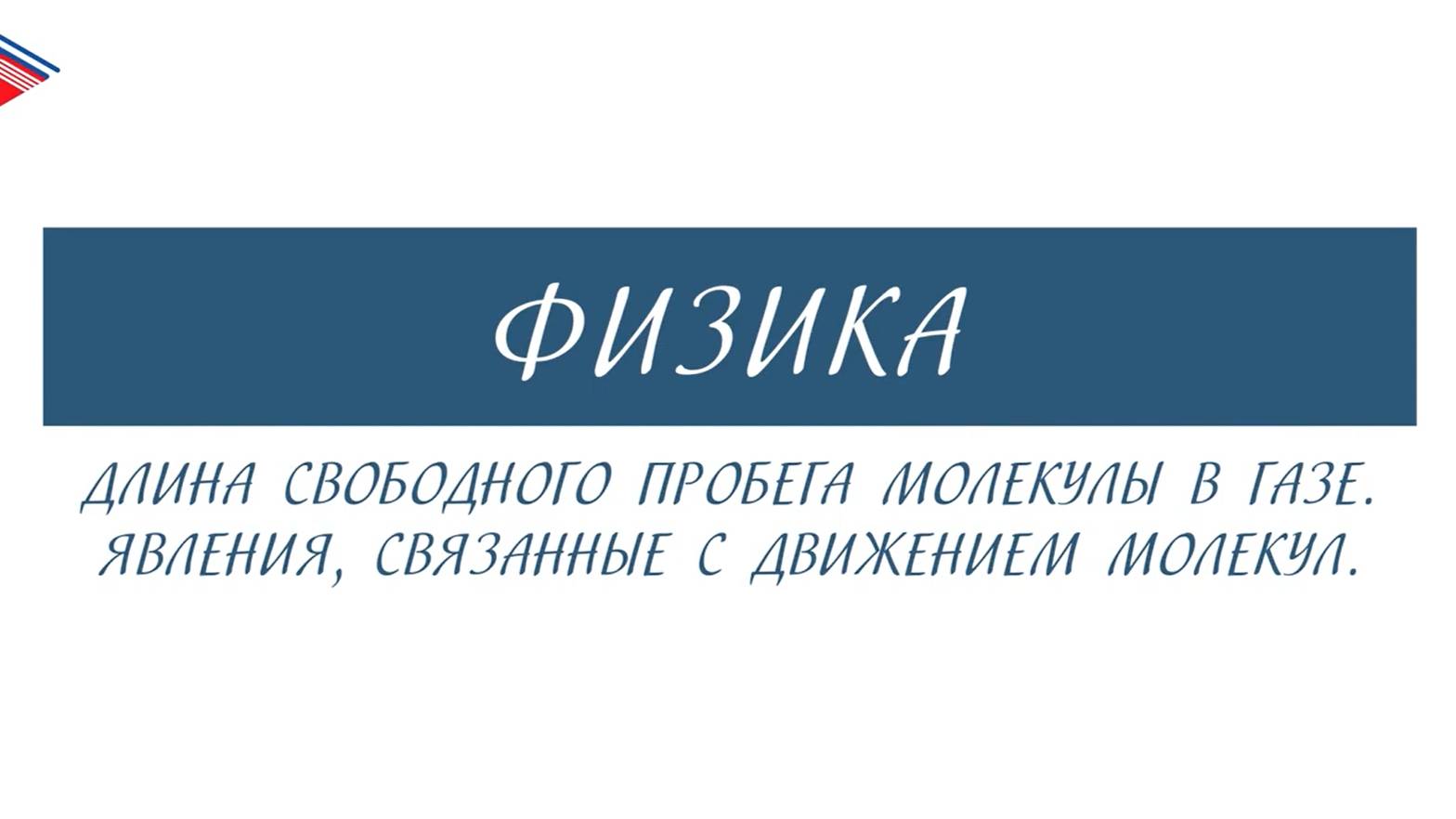 10 класс - Физика - Длина свободного пробега молекулы в газе. Явления, связанные с движением молекул