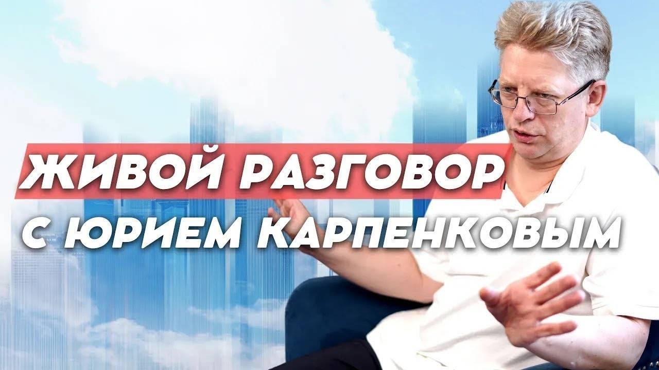 Нейтральность. Безоценочность. Живой разговор с Юрием Карпенковым от 17.12.2024
Смотреть с 10 мин