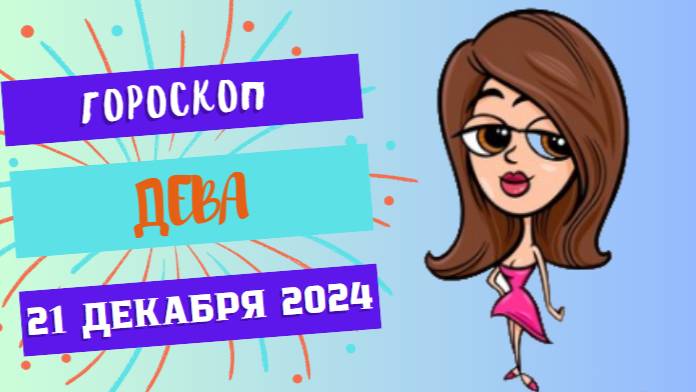 ♍ Дева: Внимание к деталям — ключ к успеху! Гороскоп на сегодня, 21 декабря 2024 г.