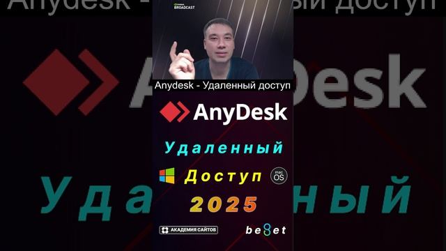 👑 Anydesk - Скачать бесплатно на русском для Windows, macOS