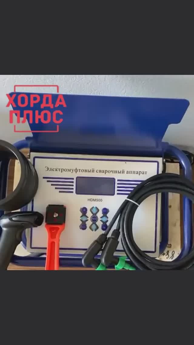 Электромуфтовый сварочный аппарат до 500 мм.