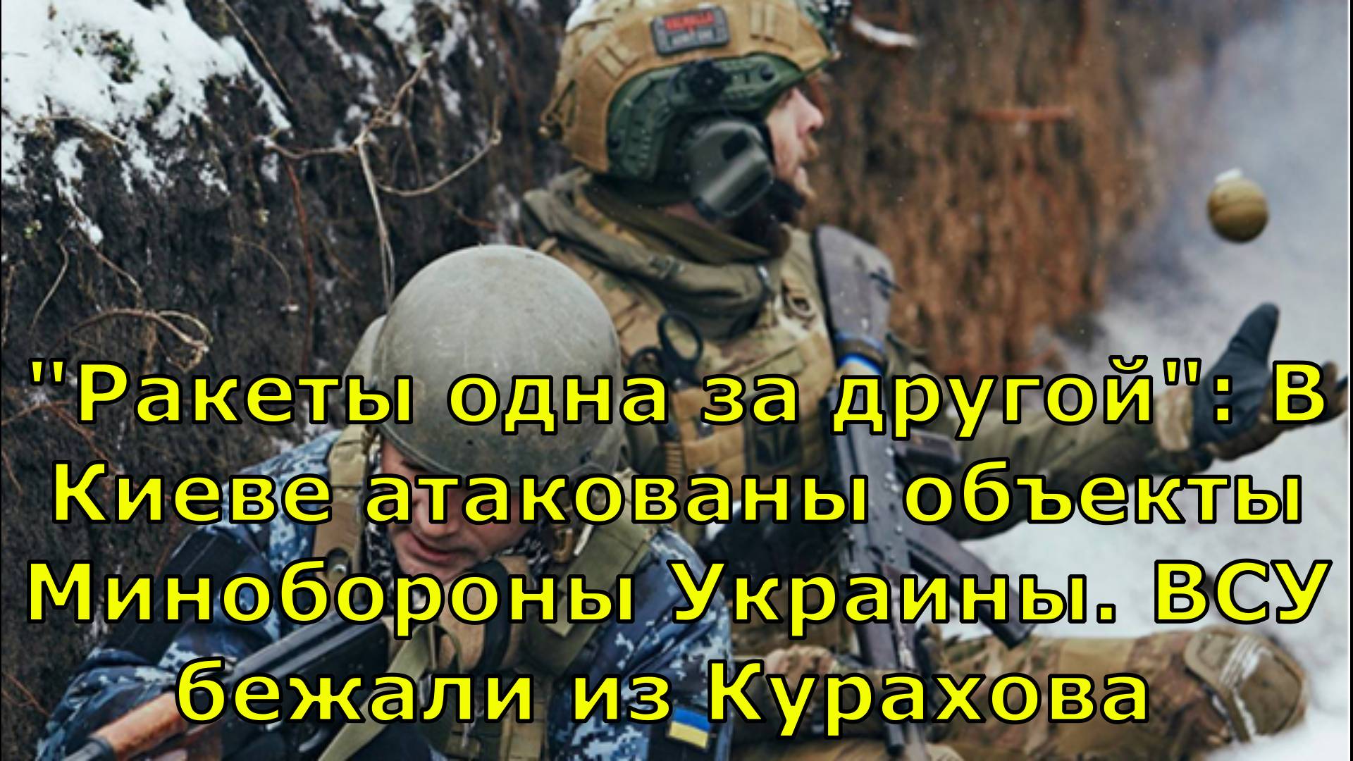 "Ракеты одна за другой": В Киеве атакованы объекты Минобороны Украины. ВСУ бежали из Курахова