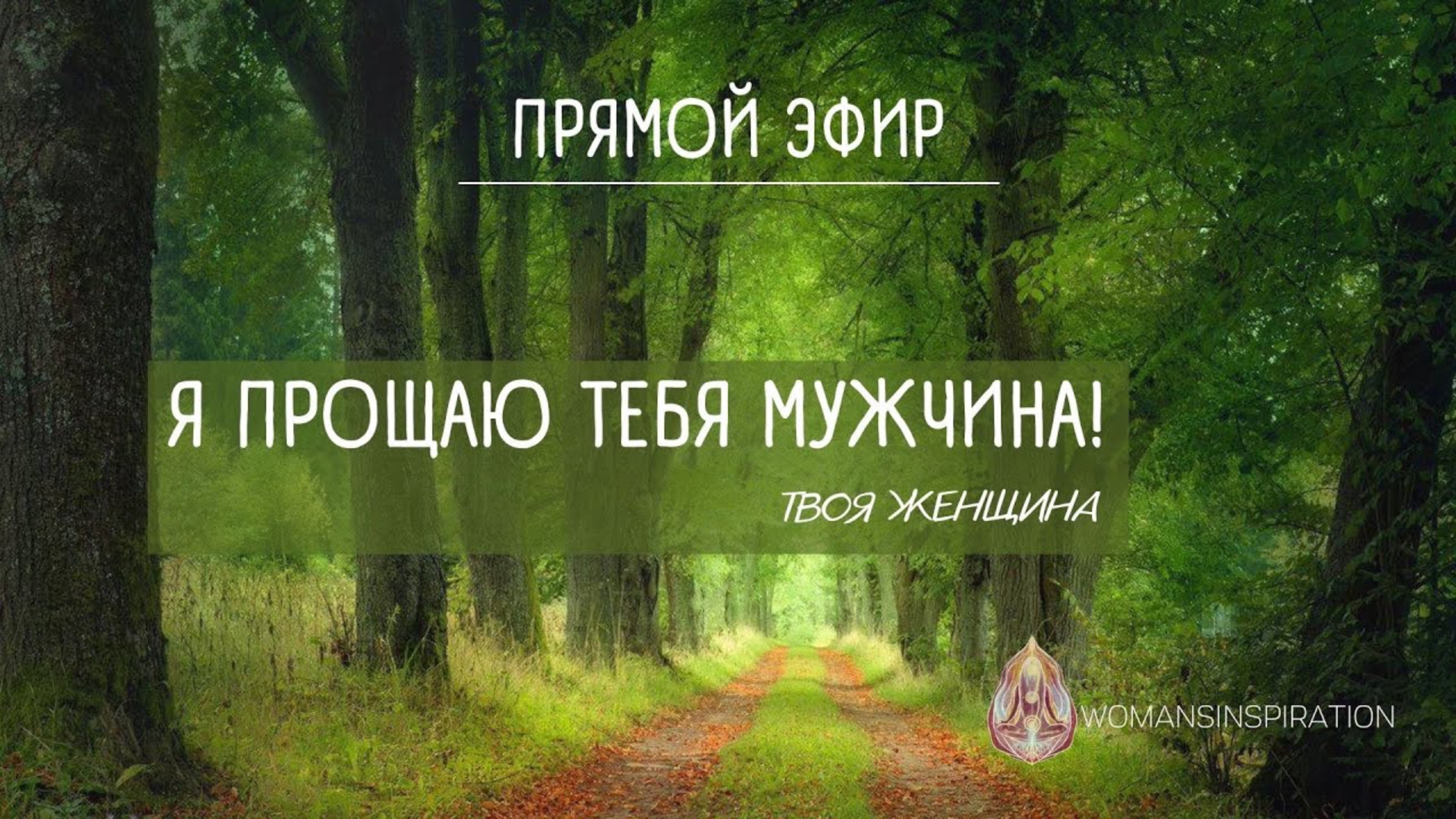 ПРАКТИКА "ПРОЩЕНИЕ МУЖЧИН" | ОБРЕСТИ МИР В СЕРДЦЕ | ПОСТРОИТЬ СОЮЗ НОВОГО ВРЕМЕНИ☯️ 1-я Часть