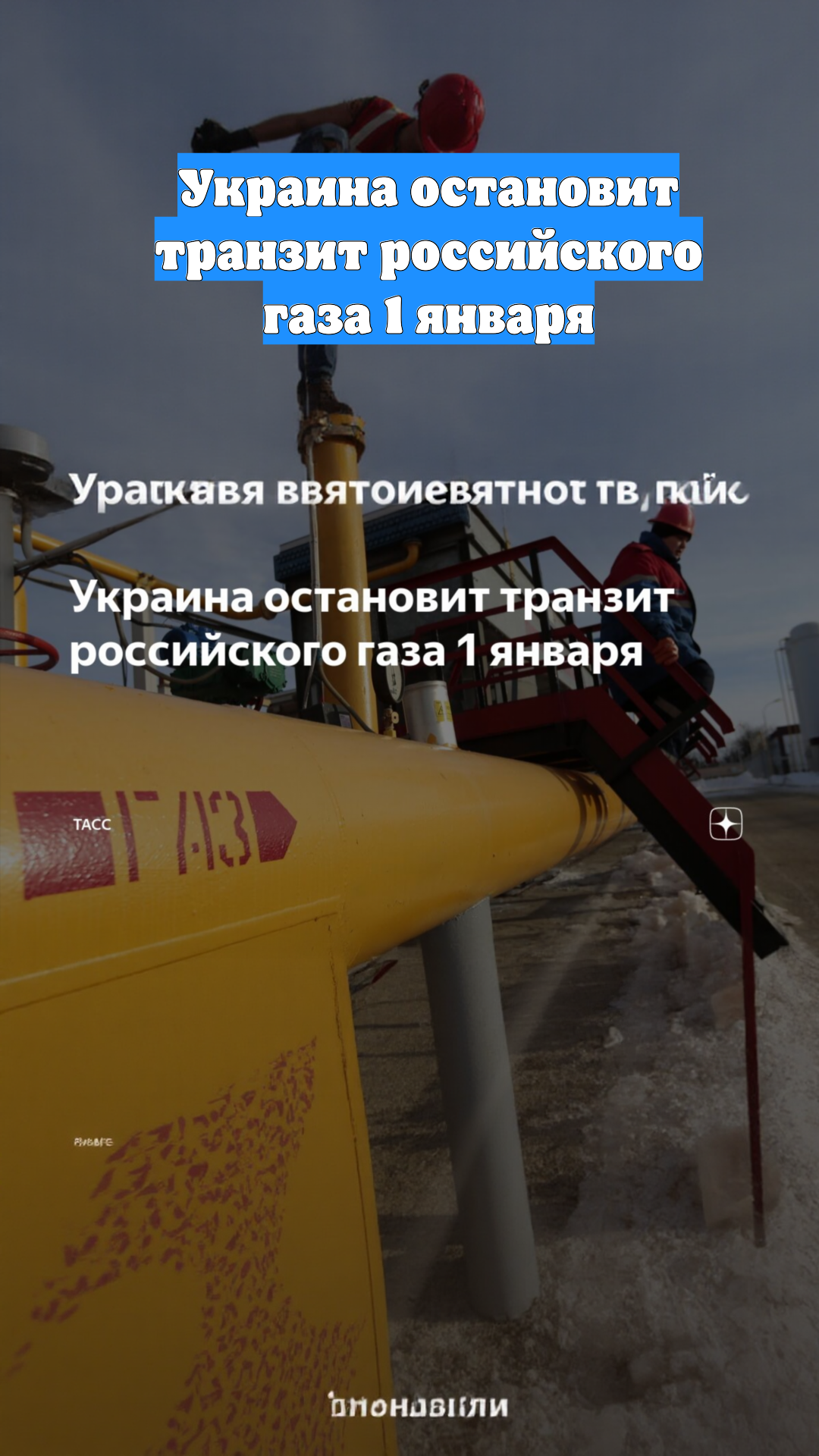 Украина остановит транзит российского газа 1 января