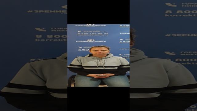 Отзыв о лазерной коррекции зрения в клинике "Зрение Красноярск", 88001009876