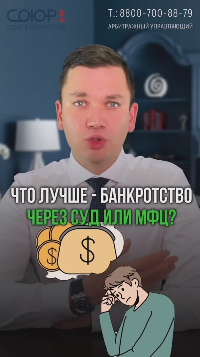 Что лучше- банкротство через суд или МФЦ?