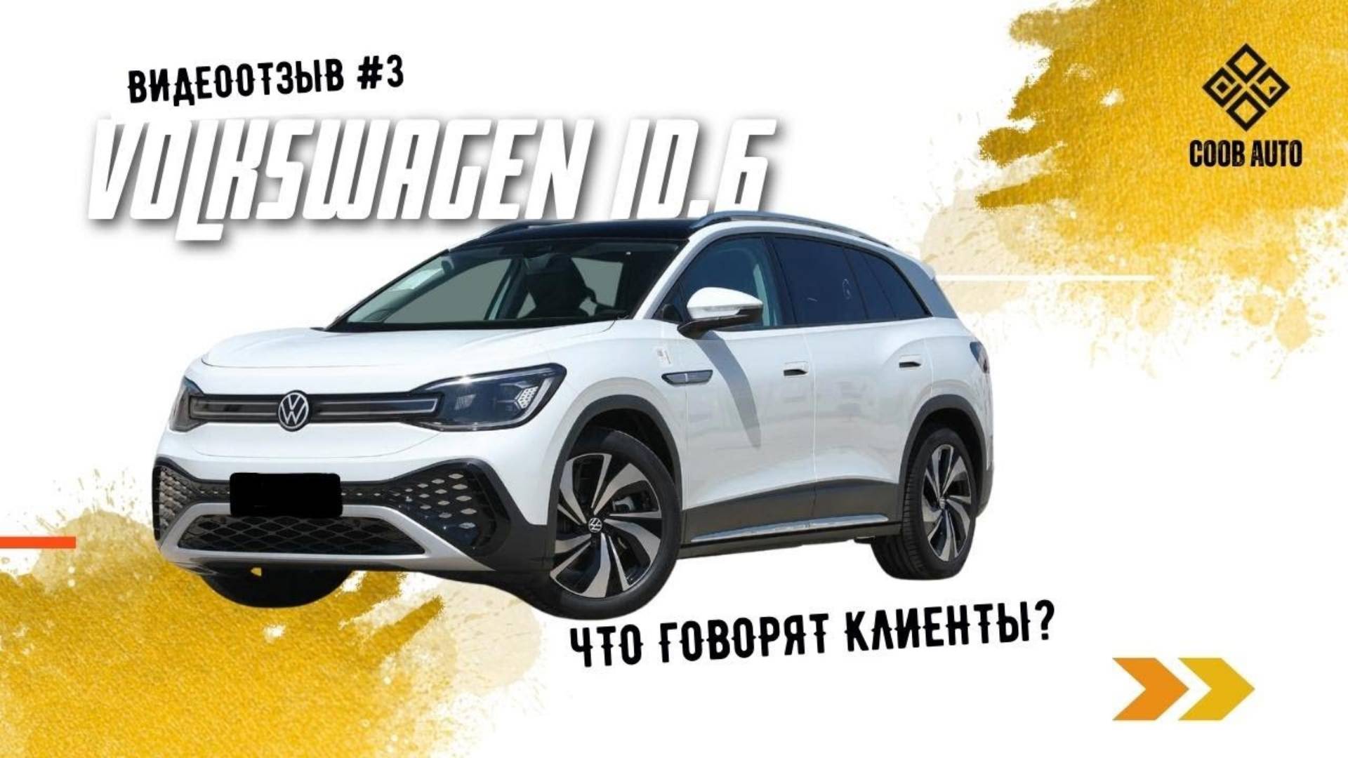 "COOB auto подобрали комплектацию, которой не было у нас" // Volkswagen ID6 #отзыв_coob