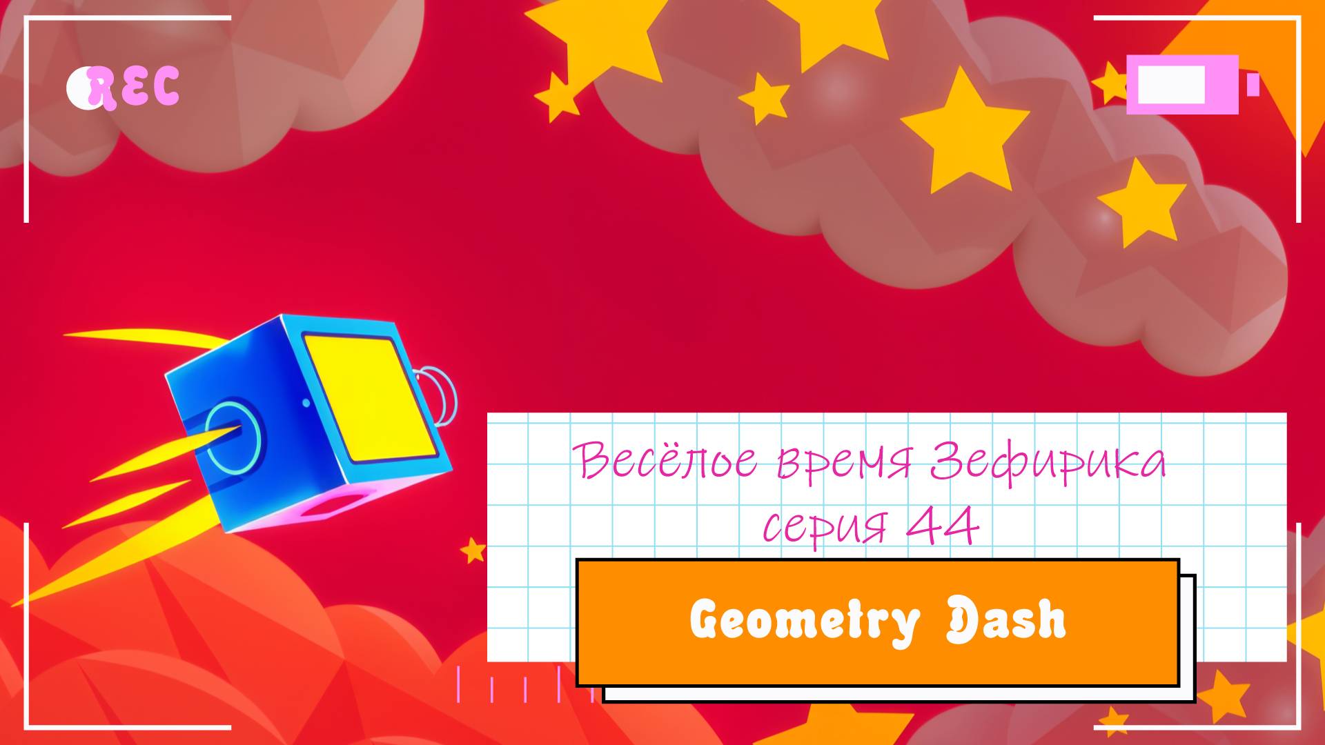 Веселое время Зефирика ⍝ʕ´•ᴥ•`ʔ⍝ серия 44 - Geometry Dash 🐻